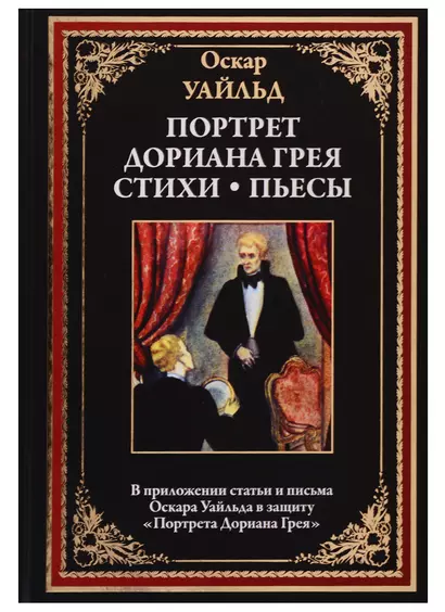 Портрет Дориана Грея. Стихи. Пьесы - фото 1