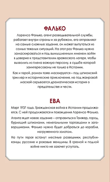 Приключения Фалько. Шпионаж, интриги и любовь: Фалько. Ева (комплект из 2 книг) - фото 2