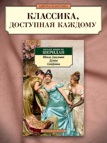 Школа Злословия. Дуэнья. Соперники - фото 4
