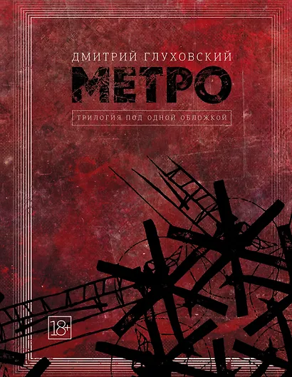 Метро 2033. Метро 2034. Метро 2035 - фото 1
