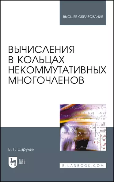 Вычисления в кольцах некоммутативных многочленов. Учебное пособие - фото 1