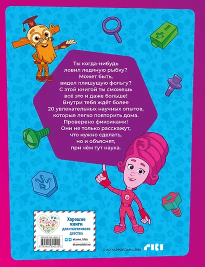 Фиксики. Занимательные опыты - фото 2