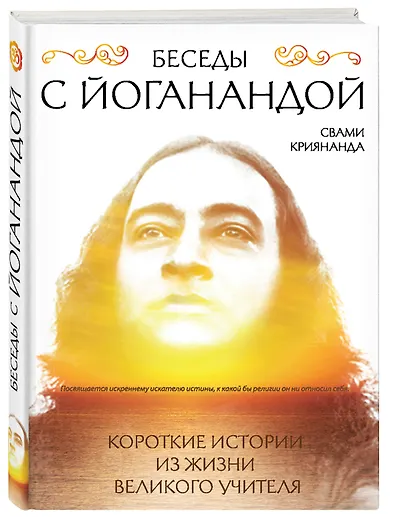 Беседы с Йоганандой - фото 3
