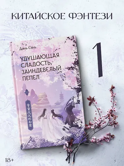 Удушающая сладость, заиндевелый пепел. Книга 1 - фото 4