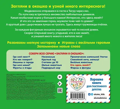 Загляни в окошко! Кто здесь живет? - фото 2