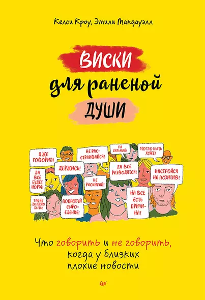 Виски для раненой души. Что говорить и не говорить, когда у близких плохие новости - фото 1