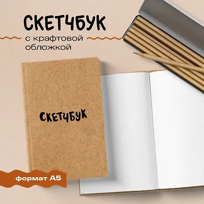 Sketchbook классический (крафт) (96 страниц) - фото 3