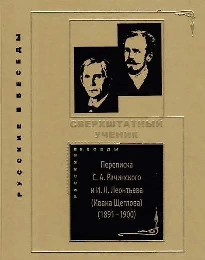 Сверхштатный ученик: Переписка С.А. Рачинского и И.Л. Леонтьева (Ивана Щеглова) (1891–1900) - фото 1