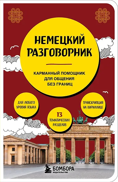 Немецкий разговорник - фото 1