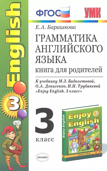 Грамматика английского языка. Книга для родителей: 3 класс: к учебнику М.З. Биболетовой и др. "Enjoy English. 3 класс". ФГОС / 7-е изд. - фото 1