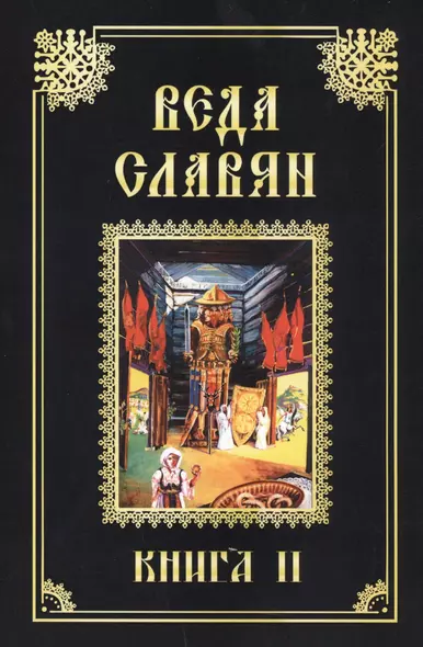 Веда Славян. Обрядные песни языческого времени. Книга 2 - фото 1