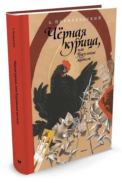 Чёрная курица, или Подземные жители - фото 2