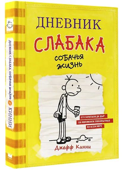 Дневник слабака. Собачья жизнь : повесть - фото 3