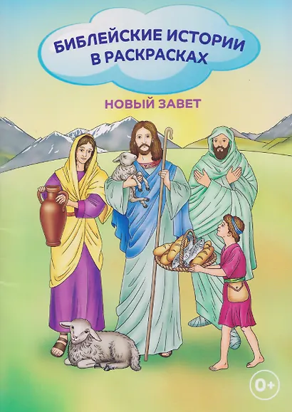 Новый Завет. Библейские истории в раскрасках - фото 1