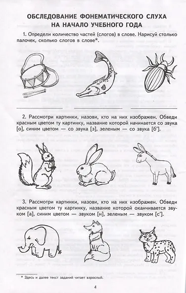 Я учу звуки и буквы. Рабочая тетрадь по грамоте для детей 5 - 7 лет - фото 2