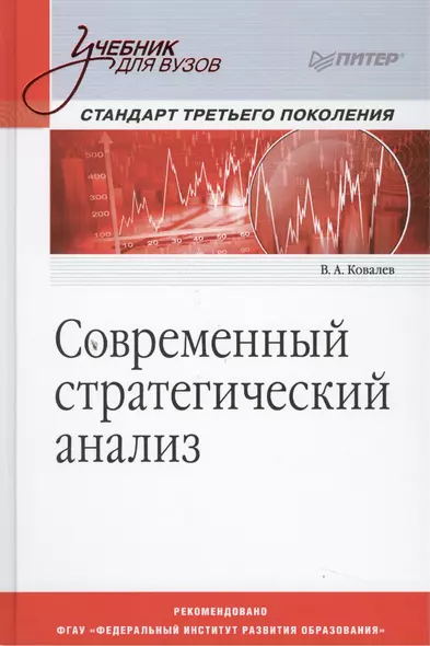 Современный стратегический анализ: Учебник для вузов. Стандарт 3-го поколения - фото 1