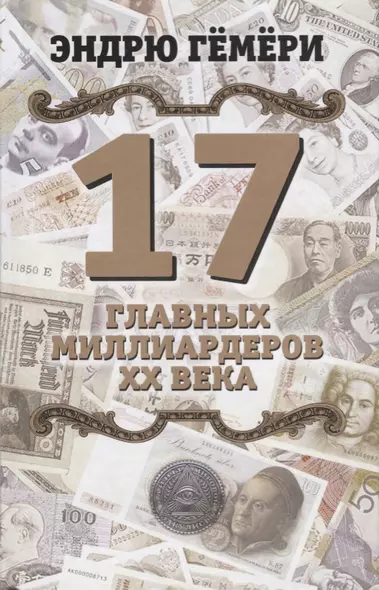 17 главных миллиардеров XX века - фото 1