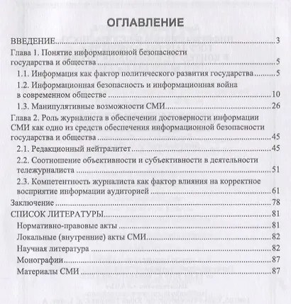Информационная безопасность государства и общества в контексте деятельности СМИ. Монография - фото 2