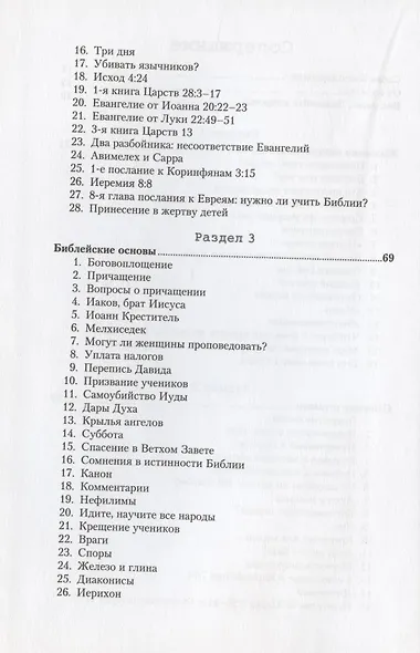 Вопросы и ответы. Ответы на вопросы, которые возникают при чтении Библии - фото 3