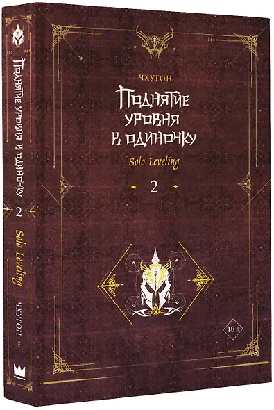 Поднятие уровня в одиночку. Книга 2 (Solo Leveling). Новелла - фото 2