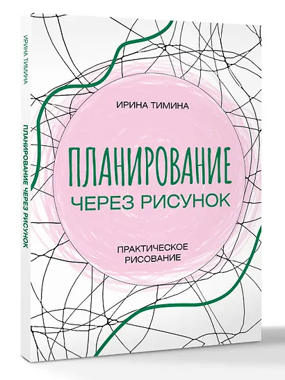 Планирование через рисунок. Практическое рисование - фото 3