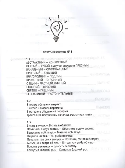 Правильно говорим, думаем, запоминаем! 30 занятий - фото 3