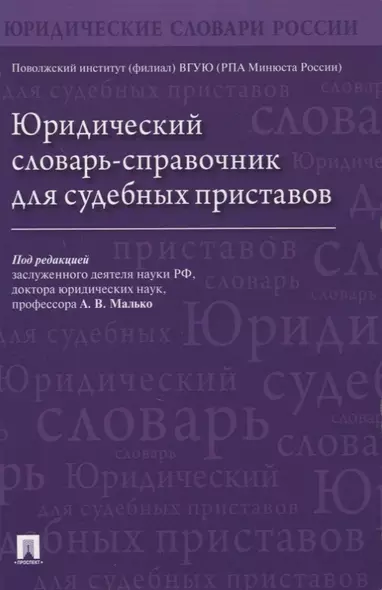 Юридический словарь-справочник для судебных приставов - фото 1