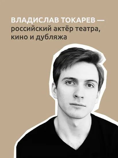 Актёр говорит. За кулисами театра и студии дубляжа - фото 10
