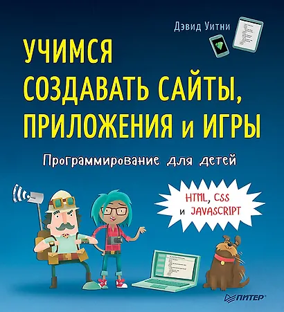 Программирование для детей. Учимся создавать сайты, приложения и игры. HTML, CSS и JavaScript - фото 1
