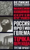 Россия против Голема: Третий проект: Точка перехода: Книга-расследование - фото 1