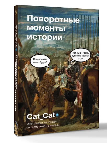Поворотные моменты истории. О прошлом и настоящем: информативно и с юмором - фото 2