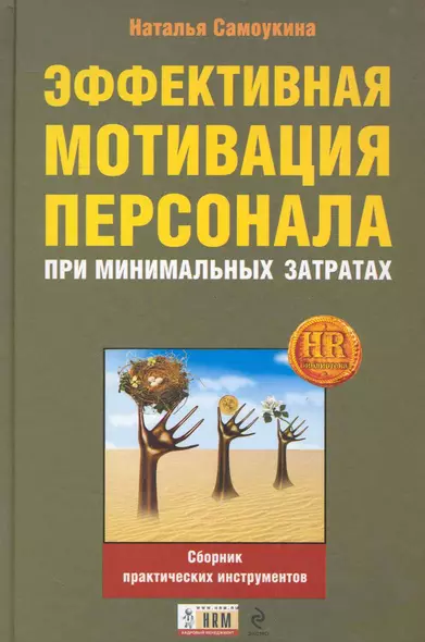 Эффективная мотивация персонала при минимальных затратах : сборник практических инструментов - фото 1