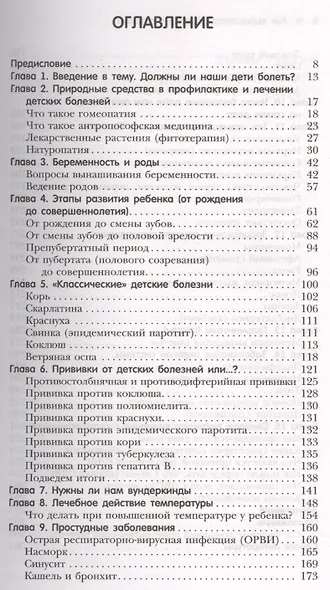 Как вырастить здорового ребенка. Альтернативные методы профилактики и лечения детских болезней - фото 2