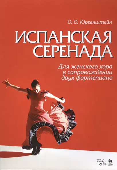 Испанская серенада. Для женского хора в сопровождении двух фортепиано. Уч. пособие. - фото 1