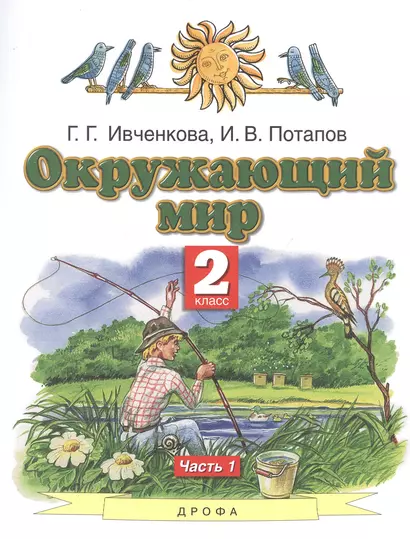 Окружающий мир. 2 класс. Учебник в двух частях. Часть 1 - фото 1