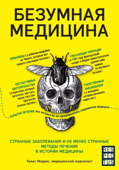 Безумная медицина. Странные заболевания и не менее странные методы лечения в истории медицины - фото 1