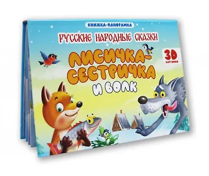 Лисичка-сестричка и волк. Книжка-панорамка (4 разворота) - фото 2