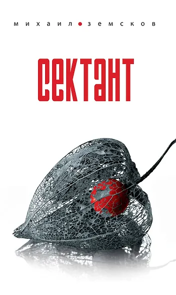 Сектант / Земсков М. (Эксмо) - фото 1