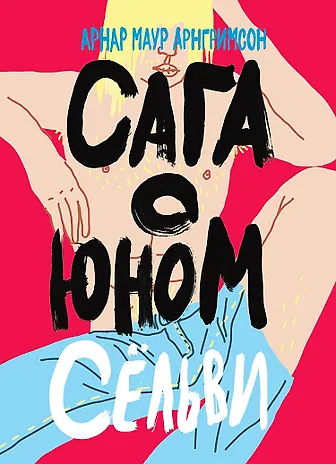 Сага о юном Сельви - фото 2