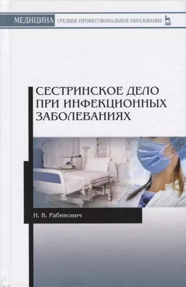 Сестринское дело при инфекционных заболеваниях - фото 1