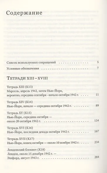Тетради. Том IV июль 1942 – август 1943 - фото 2