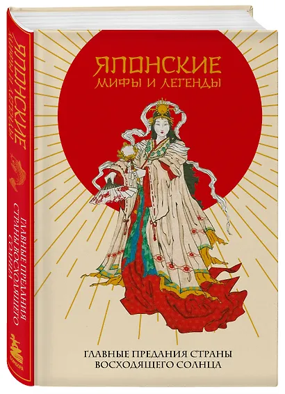 Японские мифы и легенды. Главные предания страны восходящего солнца - фото 3