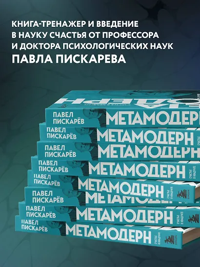 Метамодерн. Счастье в квадрате (новое оформление) - фото 6