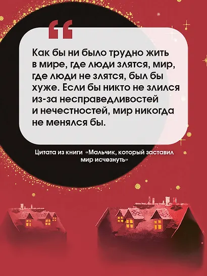 Мальчик, который заставил мир исчезнуть - фото 6