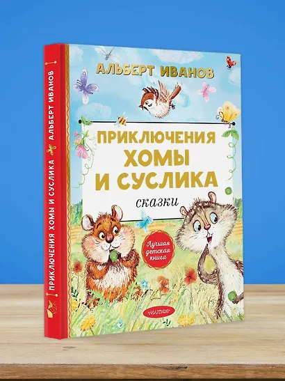 Приключения Хомы и Суслика. Сказки - фото 5