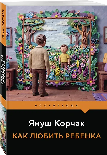 Как любить ребенка - фото 3