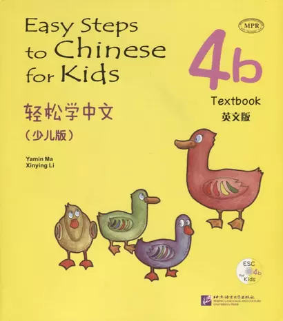 Easy Steps to Chinese for kids 4B - SB&CD / Легкие Шаги к Китайскому для детей. Часть 4B - Учебник с CD (на китайском и английском языках) - фото 1