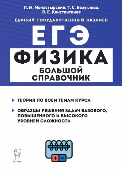 Физика. Большой справочник для подготовки к ЕГЭ: теория, задания, решения. Учебное пособие - фото 1