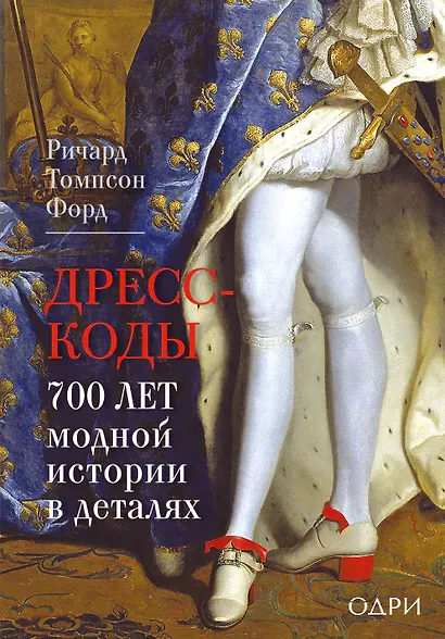 Дресс-коды. 700 лет модной истории в деталях - фото 1