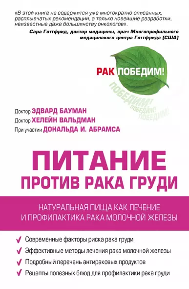 Питание против рака груди. Натуральная пища как профилактика и лечение рака молочной железы - фото 1